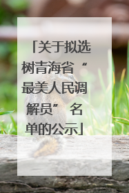 关于拟选树青海省“最美人民调解员” 名单的公示