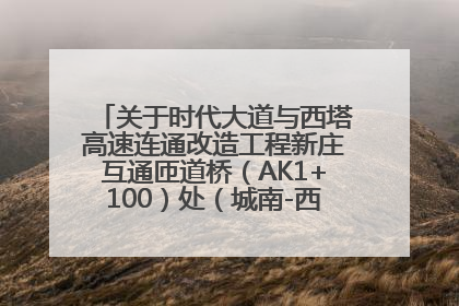 关于时代大道与西塔高速连通改造工程新庄互通匝道桥（AK1+100）处（城南-西宁、塔尔寺高速）道路封闭施工公告