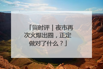 冀时评｜夜市再次火爆出圈，正定做对了什么？