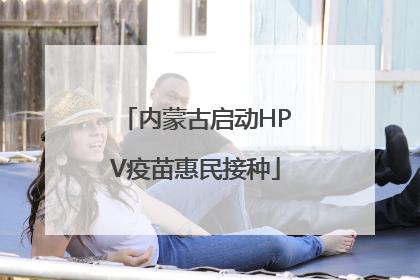 内蒙古启动HPV疫苗惠民接种