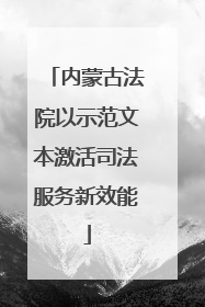 内蒙古法院以示范文本激活司法服务新效能