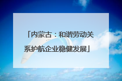 内蒙古：和谐劳动关系护航企业稳健发展