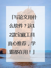 写论文用什么软件？这12款宝藏工具真心推荐，学霸都在用！