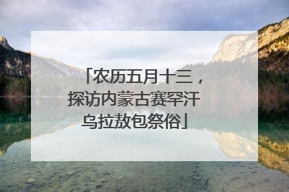 农历五月十三，探访内蒙古赛罕汗乌拉敖包祭俗