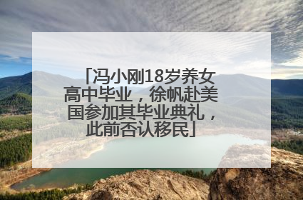冯小刚18岁养女高中毕业，徐帆赴美国参加其毕业典礼，此前否认移民