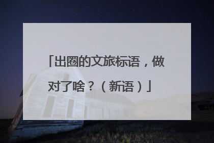 出圈的文旅标语，做对了啥？（新语）