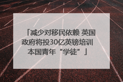 减少对移民依赖 英国政府将投30亿英镑培训本国青年“学徒”
