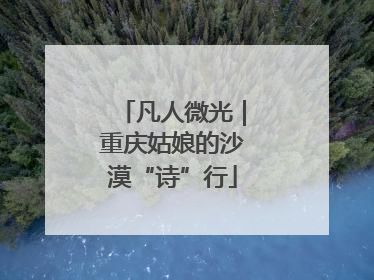 凡人微光｜重庆姑娘的沙漠“诗”行
