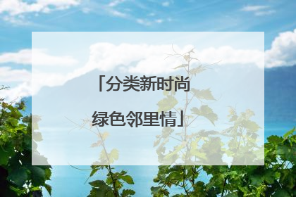 分类新时尚 绿色邻里情