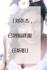 刘英杰，已到福建履任新职