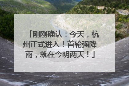 刚刚确认：今天，杭州正式进入！首轮强降雨，就在今明两天！