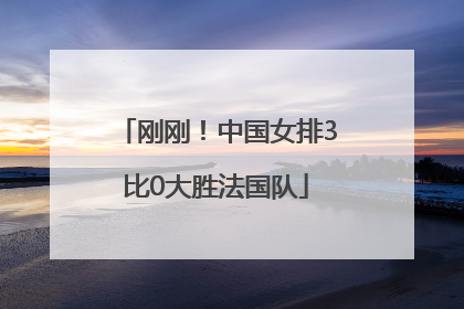 刚刚！中国女排3比0大胜法国队