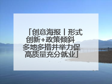 创意海报丨形式创新+政策倾斜 多地多措并举力促高质量充分就业