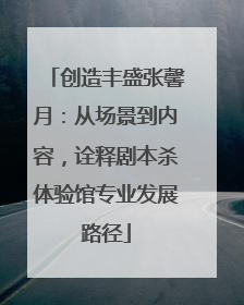 创造丰盛张馨月：从场景到内容，诠释剧本杀体验馆专业发展路径