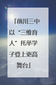前川三中以“三维育人”托举学子登上更高舞台