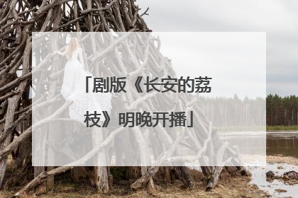 剧版《长安的荔枝》明晚开播