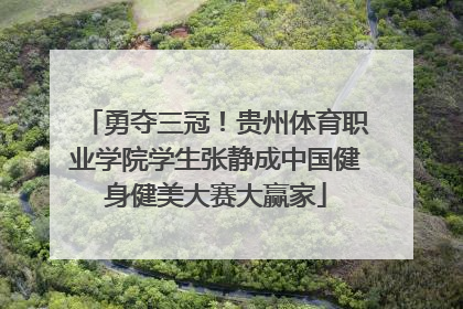 勇夺三冠！贵州体育职业学院学生张静成中国健身健美大赛大赢家