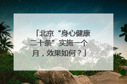 北京“身心健康二十条”实施一个月，效果如何？