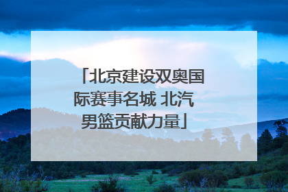 北京建设双奥国际赛事名城 北汽男篮贡献力量