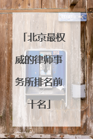 北京最权威的律师事务所排名前十名