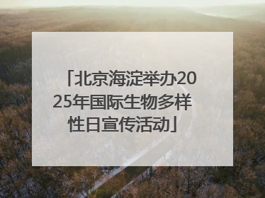 北京海淀举办2025年国际生物多样性日宣传活动