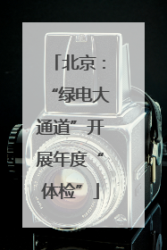 北京：“绿电大通道”开展年度“体检”