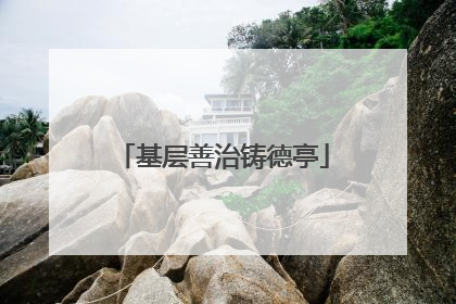 基层善治铸德亭