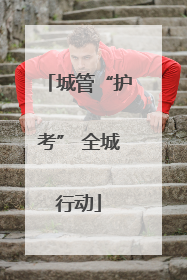 城管“护考” 全城行动