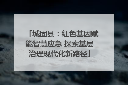 城固县：红色基因赋能智慧应急 探索基层治理现代化新路径