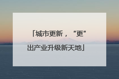 城市更新，“更”出产业升级新天地