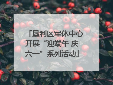 垦利区军休中心开展“迎端午 庆六一”系列活动