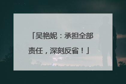 吴艳妮：承担全部责任，深刻反省！