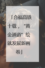 合福高铁十载，“黄金通道”绘就发展新画卷