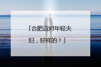 合肥这对年轻夫妇，好样的！