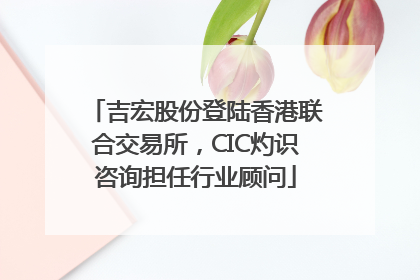 吉宏股份登陆香港联合交易所，CIC灼识咨询担任行业顾问