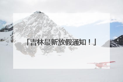 吉林最新放假通知！