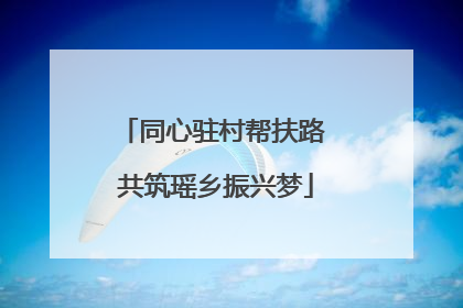 同心驻村帮扶路 共筑瑶乡振兴梦
