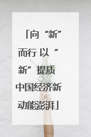 向“新”而行 以“新”提质 中国经济新动能澎湃