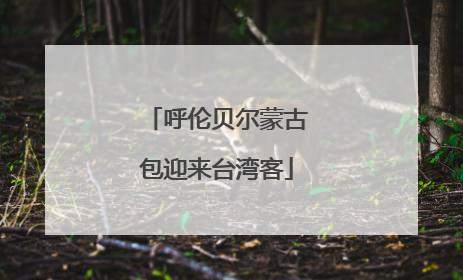 呼伦贝尔蒙古包迎来台湾客