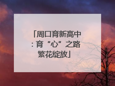 周口育新高中：育“心”之路 繁花绽放