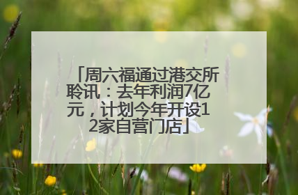 周六福通过港交所聆讯：去年利润7亿元，计划今年开设12家自营门店
