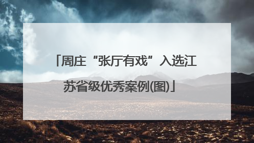 周庄“张厅有戏”入选江苏省级优秀案例(图)
