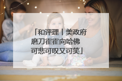 和评理丨美政府磨刀霍霍向哈佛 可悲可叹又可笑