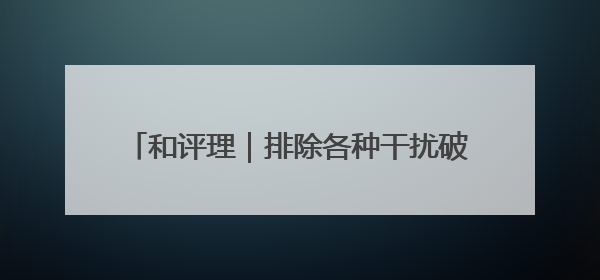 和评理｜排除各种干扰破坏 校正中美关系航向