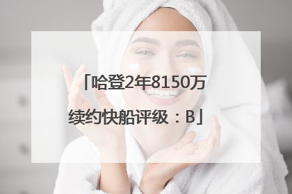 哈登2年8150万续约快船评级：B