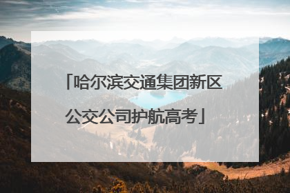 哈尔滨交通集团新区公交公司护航高考