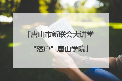 唐山市新联会大讲堂“落户”唐山学院