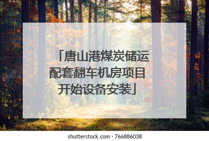 唐山港煤炭储运配套翻车机房项目开始设备安装