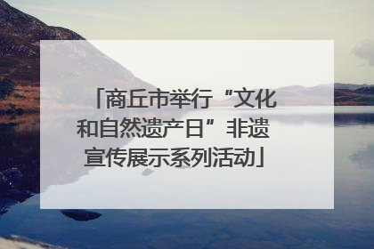 商丘市举行“文化和自然遗产日”非遗宣传展示系列活动