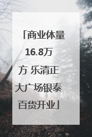 商业体量16.8万方 乐清正大广场银泰百货开业